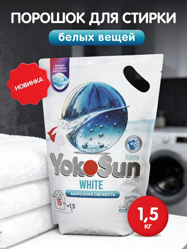 Порошок для стирки Морозная свежесть 1.5 кг
